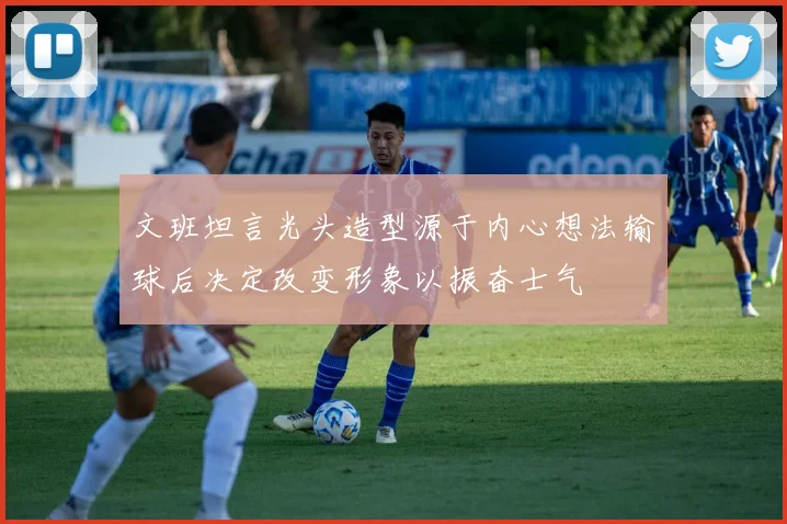 文班坦言光头造型源于内心想法输球后决定改变形象以振奋士气