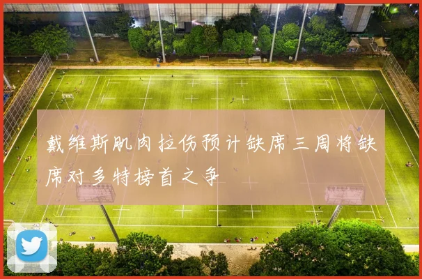 戴维斯肌肉拉伤预计缺席三周将缺席对多特榜首之争