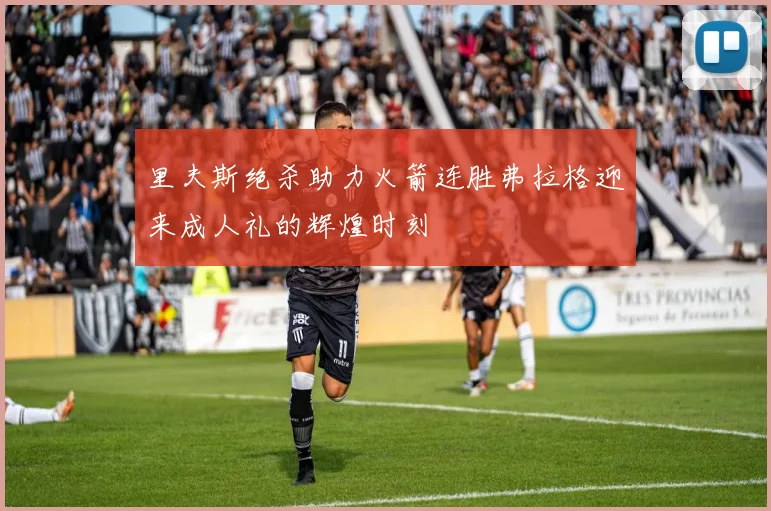 里夫斯绝杀助力火箭连胜弗拉格迎来成人礼的辉煌时刻