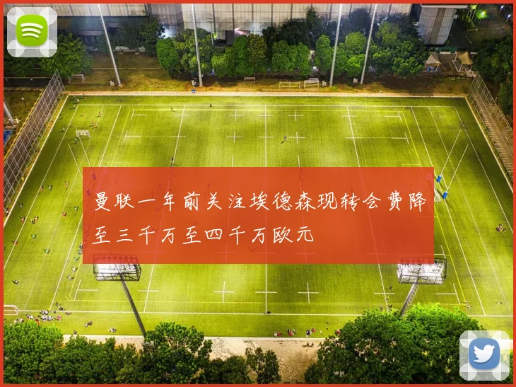 曼联一年前关注埃德森现转会费降至三千万至四千万欧元